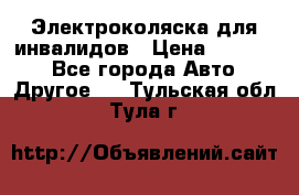 Электроколяска для инвалидов › Цена ­ 68 950 - Все города Авто » Другое   . Тульская обл.,Тула г.